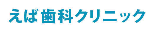 えば歯科クリニック